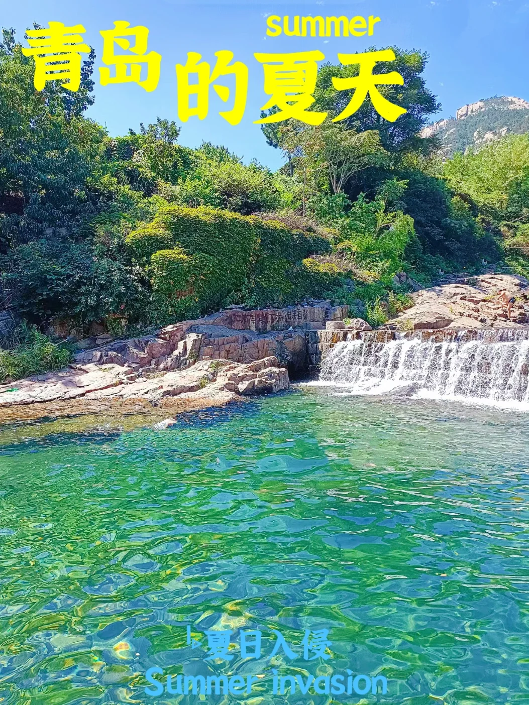 又到溯溪的季节啦|盘点崂山6个宝藏溯溪地
