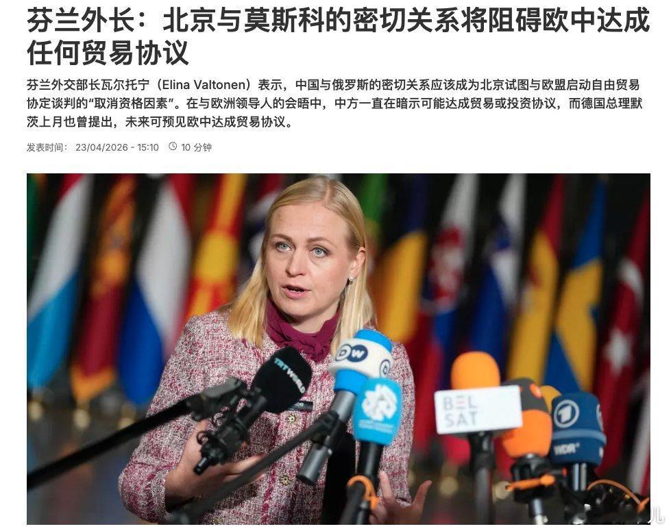 芬兰外长称:“北京与莫斯科的密切关系将阻碍欧中达成任何贸易协议”。 