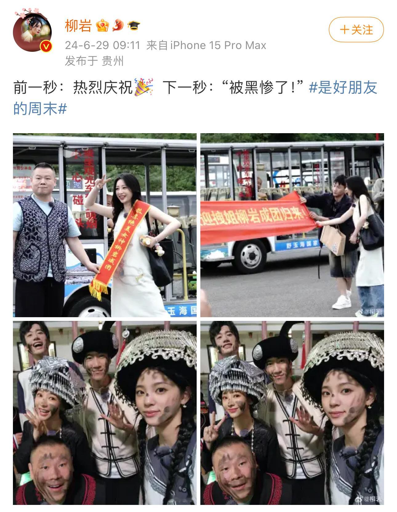 #内娱首个全员黑化综艺##柳岩抹黑岳云鹏#  笑不活了，常远、柳岩、欧阳娜娜、庞