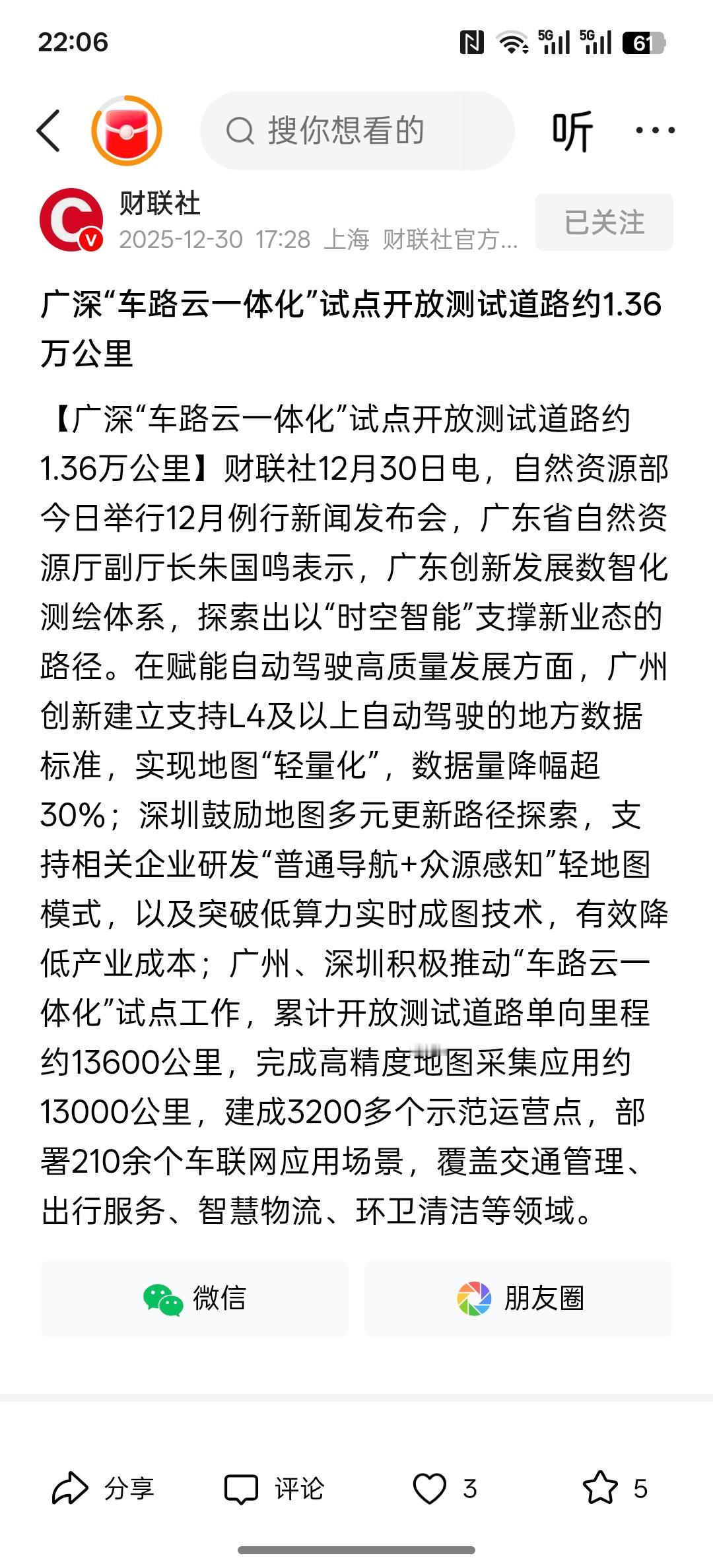 广深“车路云一体化”试点开放测试道路约1.36万公里，车路云持续的开放也在推动我