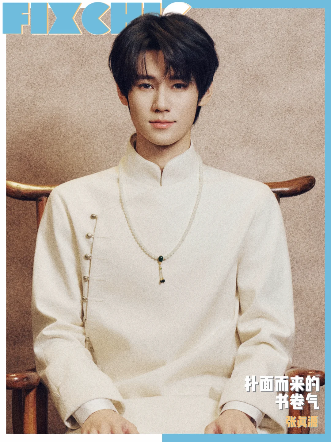 张真源演绎自带书卷气的国风时尚🤍