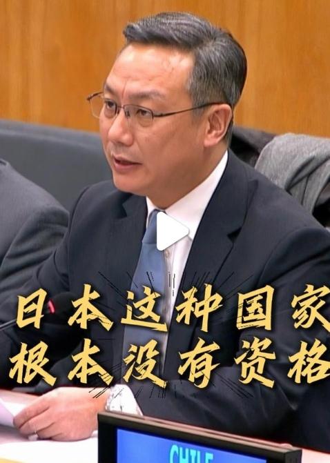 中国说了：日本“入常”，没有资格。