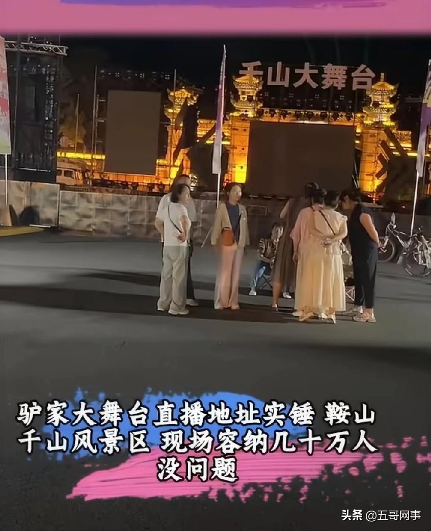 二驴大舞台实锤落户鞍山千山风景区，现场比临沂大多了，二驴不让提前透露蛋蛋要去，怕