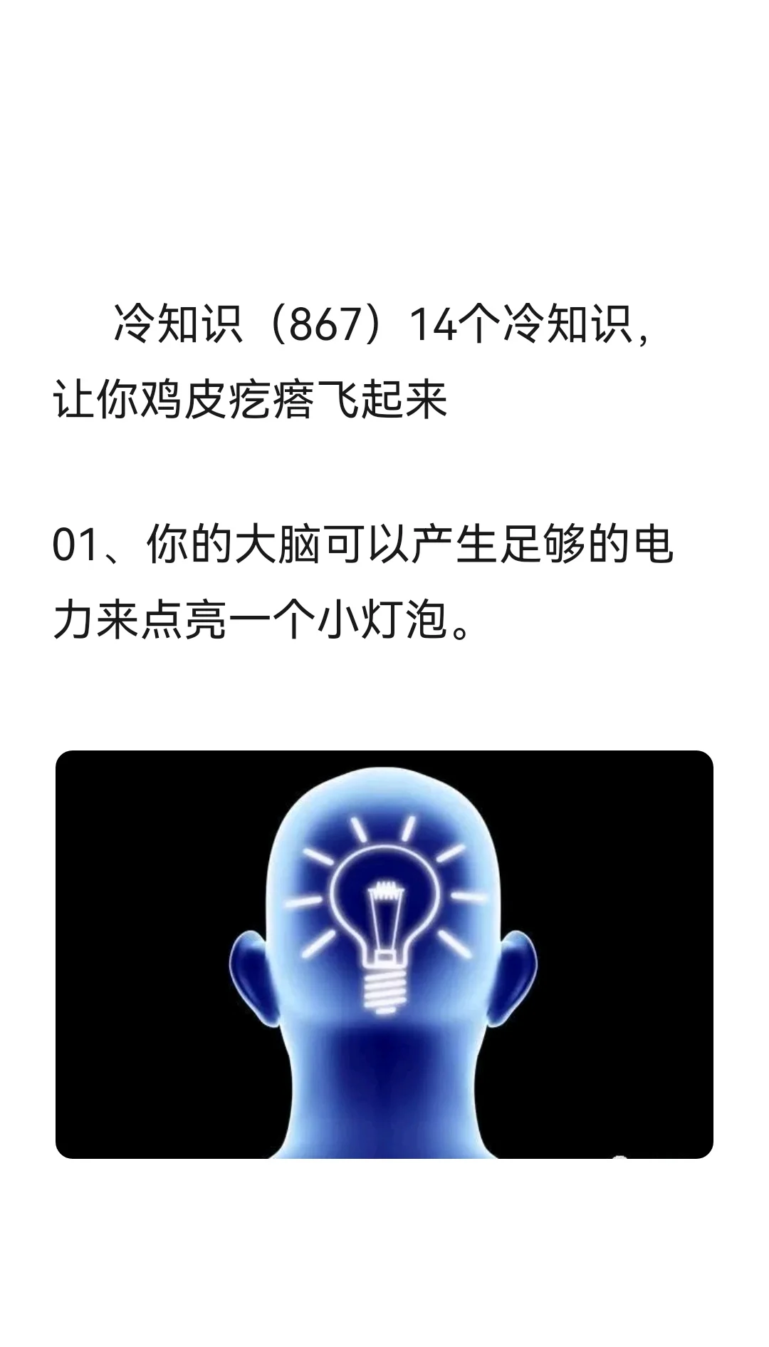 冷知识（867）14个冷知识，让你鸡皮疙瘩飞