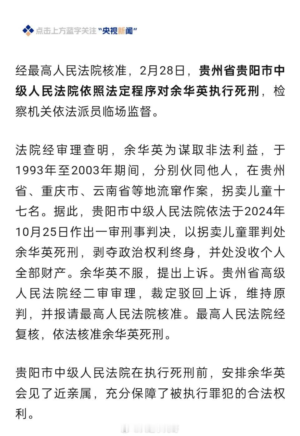 余华英被执行死刑 经最高人民法院核准，2月28日，贵州省贵阳市中级人民法院依照法