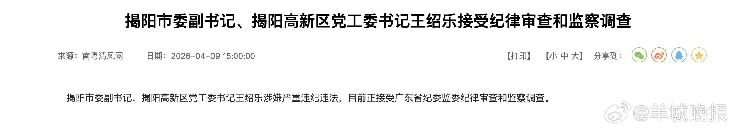【揭阳市委副书记王绍乐被查】据广东省纪委监委消息：广东省揭阳市委副书记、揭阳高新