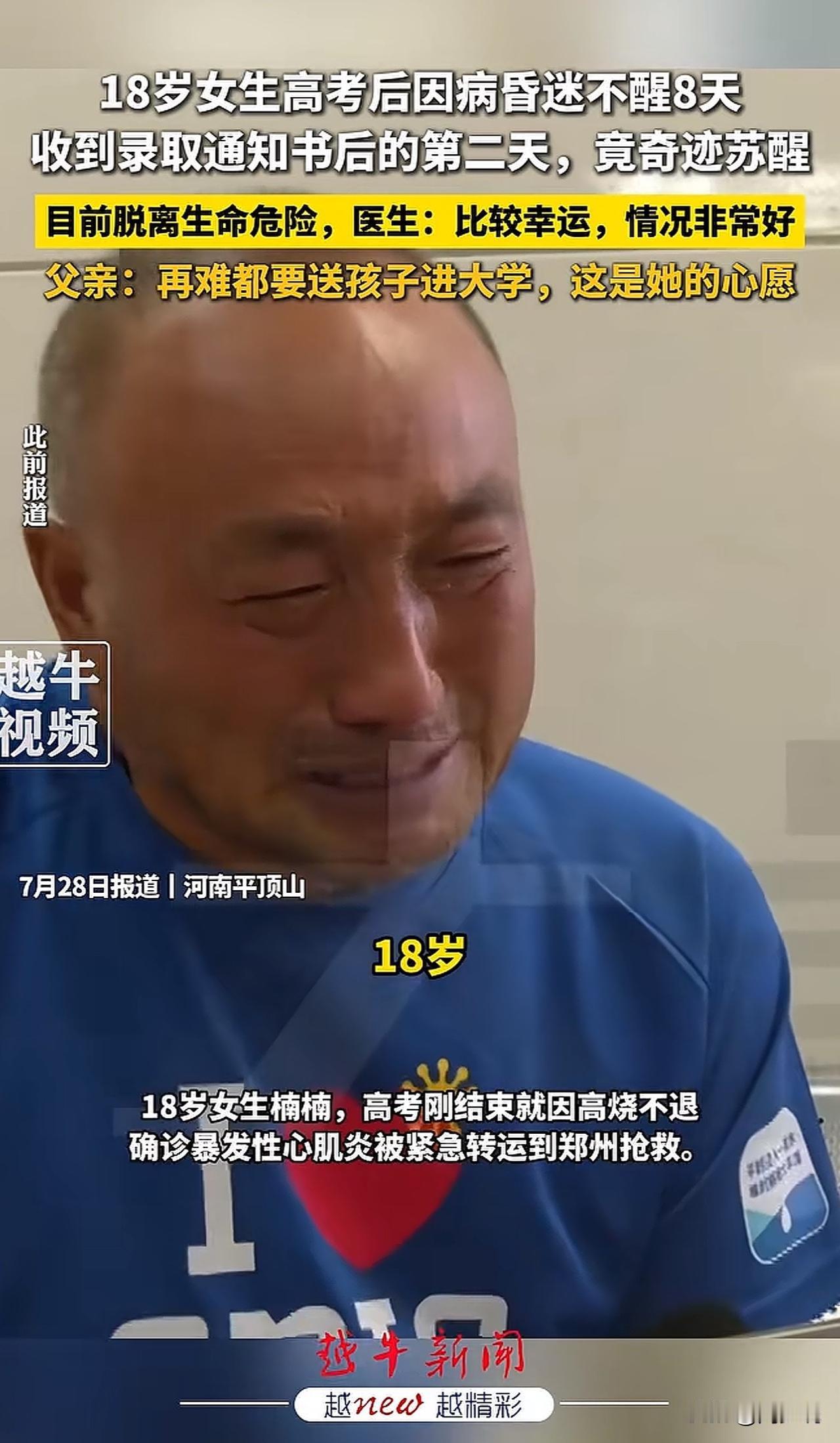 #MCN双量进阶计划#“泪奔！”河南平顶山，一位18岁女生高考后被确诊暴发性心肌