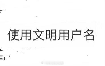 请问我的ID哪里不文明？ 