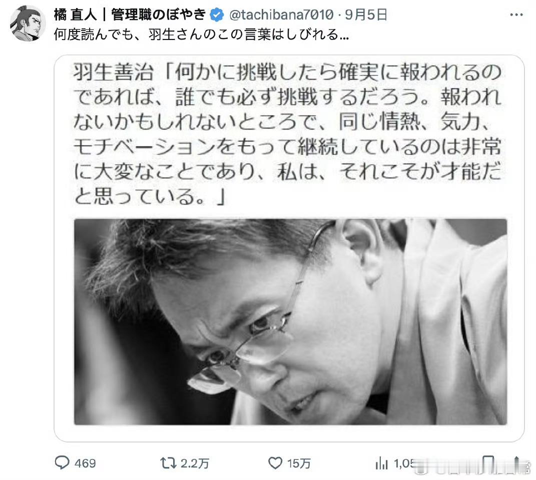 日本象棋大师羽生善治「世界上任何事情如果都是努力挑战了，就会有回报的话，那当然所