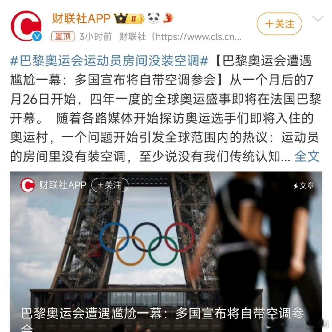 #巴黎奥运会运动员房间没装空调#之前刷到过一个法国人说他们安装空调的安装费100