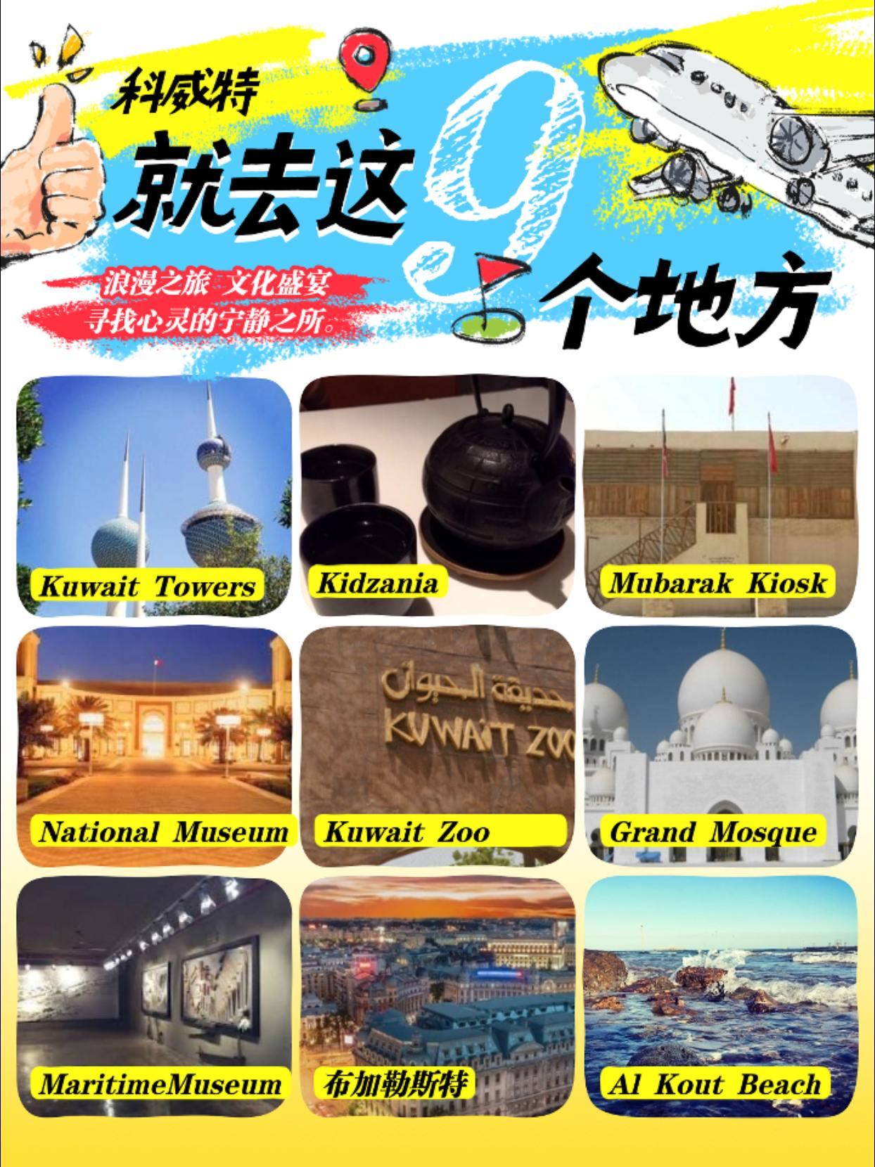 科威特以其独特的阿拉伯文化、热情好客的传统和丰富的历史遗迹吸引着全球游客。科威特