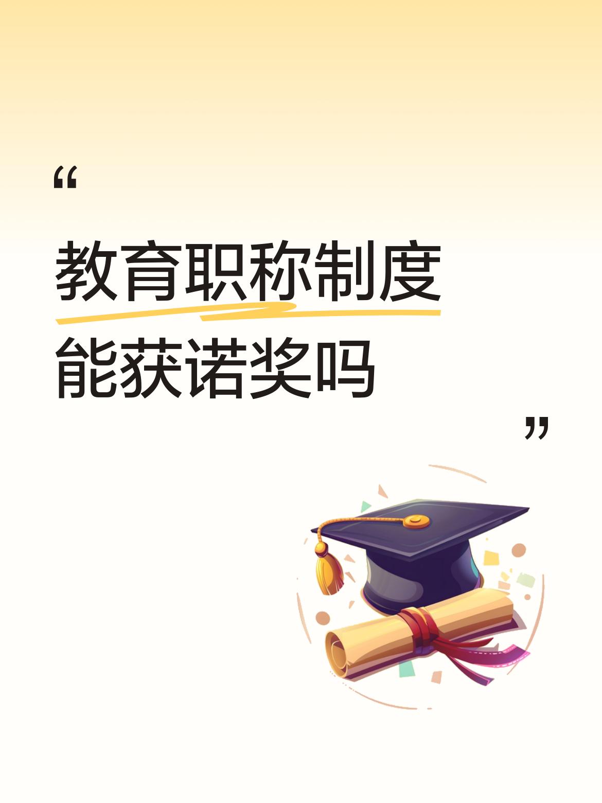 教育职称制度能获诺奖吗职称制度在国外没有，这个发明不知是谁？