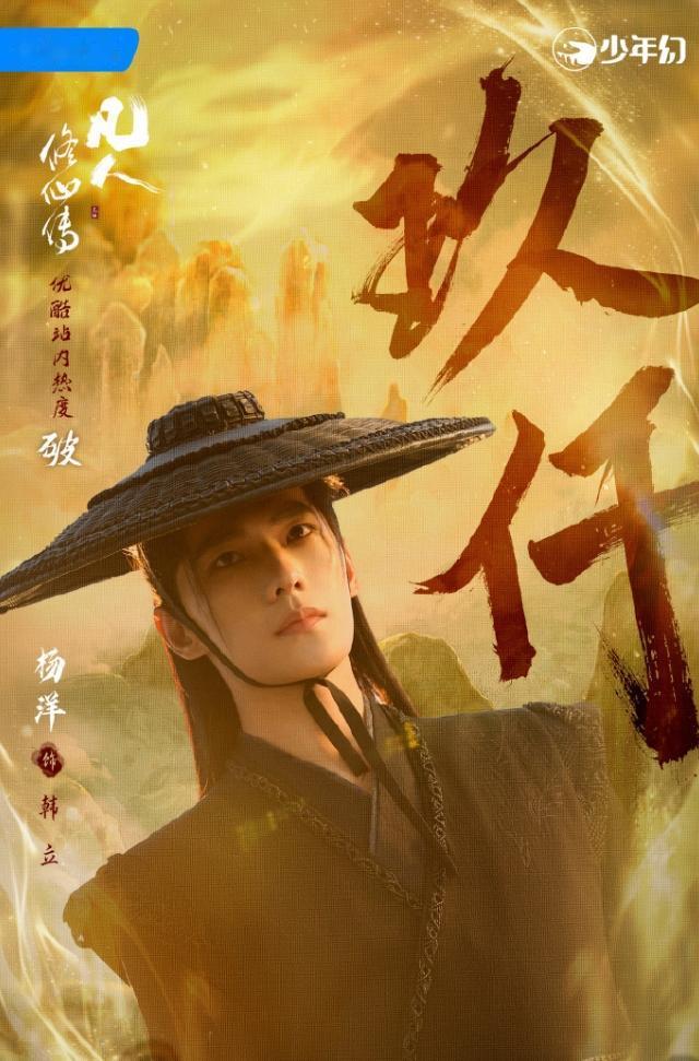 杨洋的流量还是很牛！
《凡人修仙传》首播，杨洋V榜热度登顶，开播前热度7300，