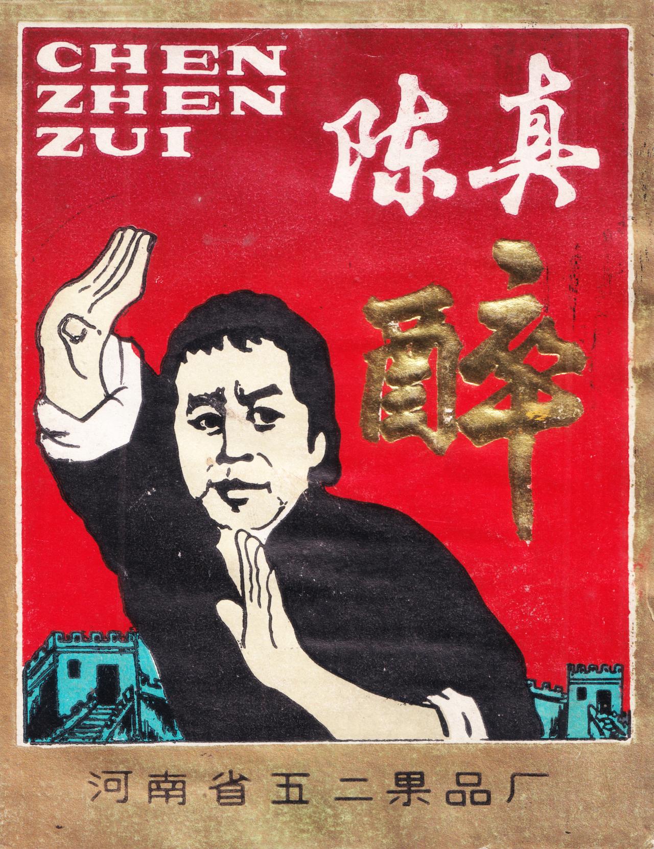 酒是粮食精，越喝越年轻
