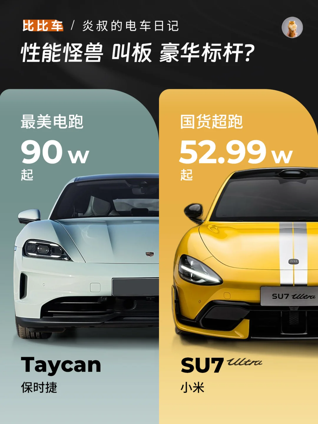 富哥富姐交朋友？SU7ultra vs Taycan二选一