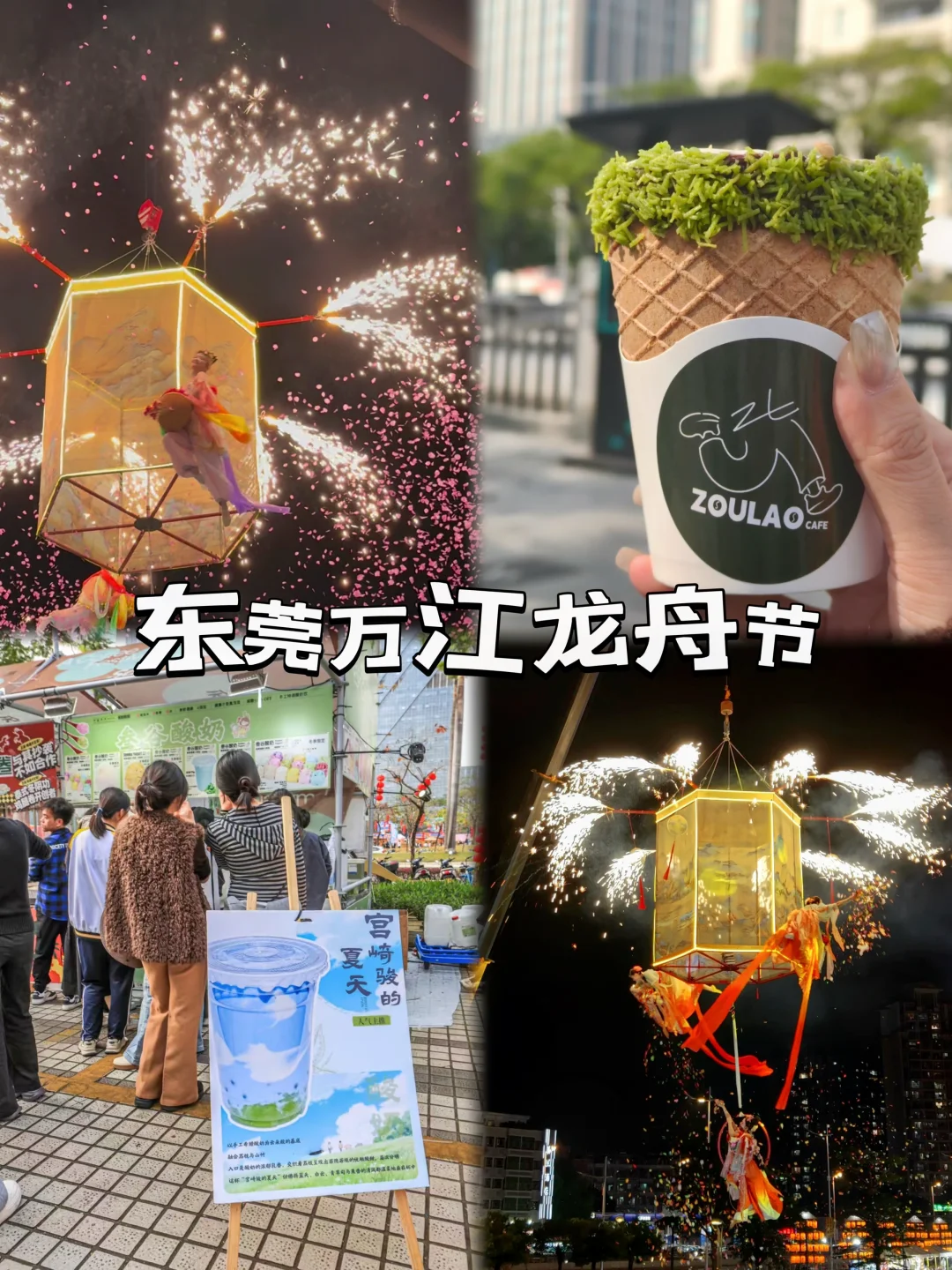 万江龙舟节！一站式逛吃美食合集🍧