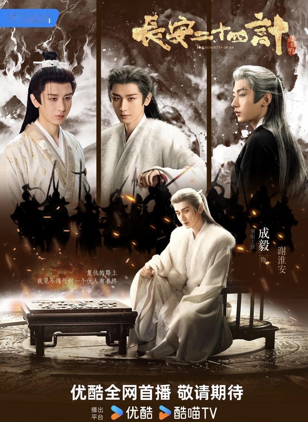 海报好看，剧情也好看
成毅还是太权威了，现在才发现长安二十四计的海报设计得很好看