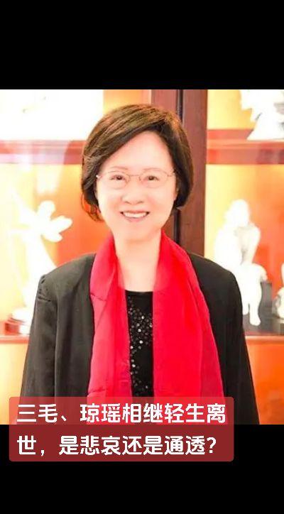三毛、琼瑶相继轻生离世，是悲哀还是通透？琼瑶去世一个言情时代落幕了 那些年我们读