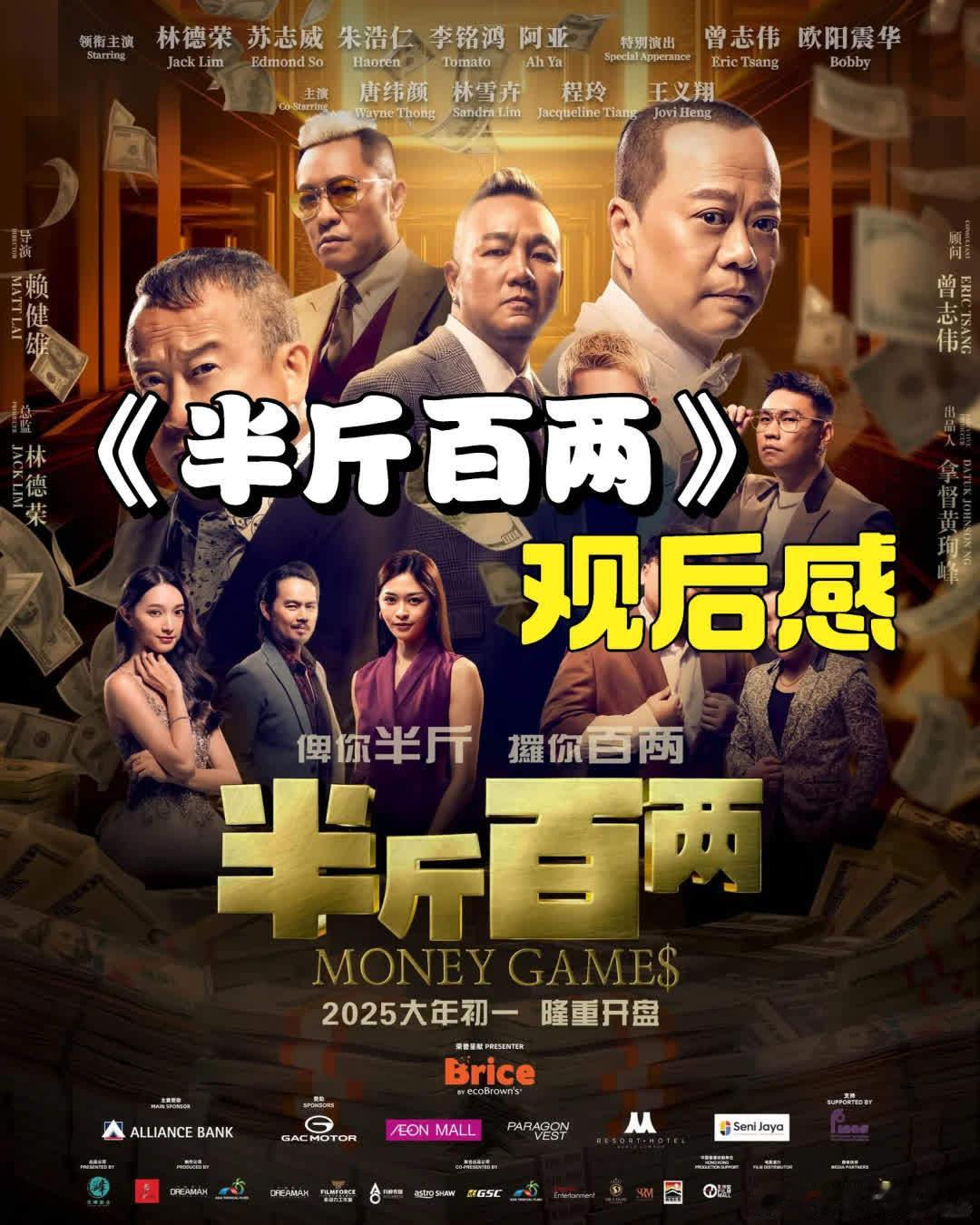 🇲🇾 半斤百两｜太沉闷了吧没想到今年贺岁片看的第二部电影会是今年最不想看的《