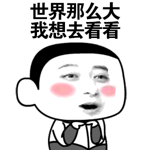 我只是离职，准备回去多陪陪对象，好好休息一阵子啦！没有财富自由，只有财负自由！时