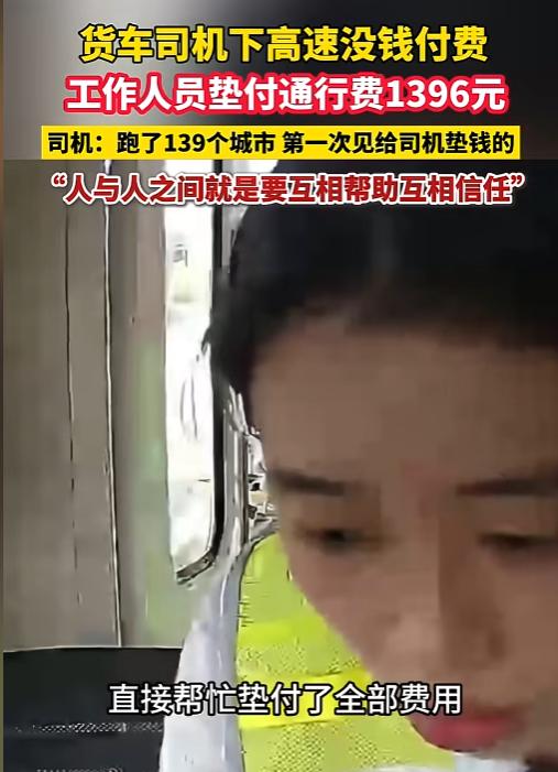 “这姑娘真出名了！”浙江，一大哥开大货车堵在了收费站，得交1396元过路费才能走