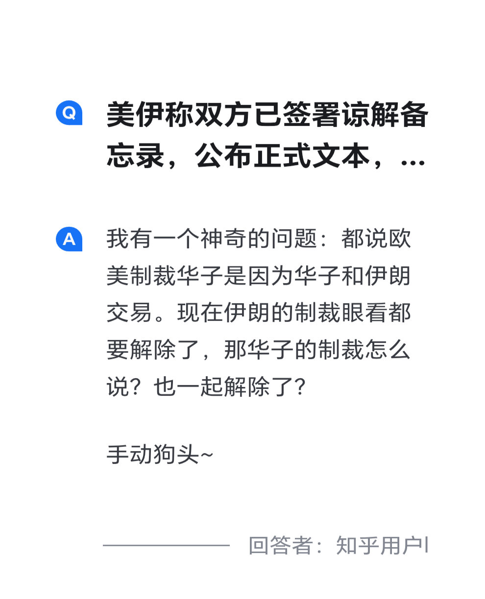我 TM 笑死，网友：“既然美国已经快解除对伊朗的制裁，华为当年又是卷入了伊朗交