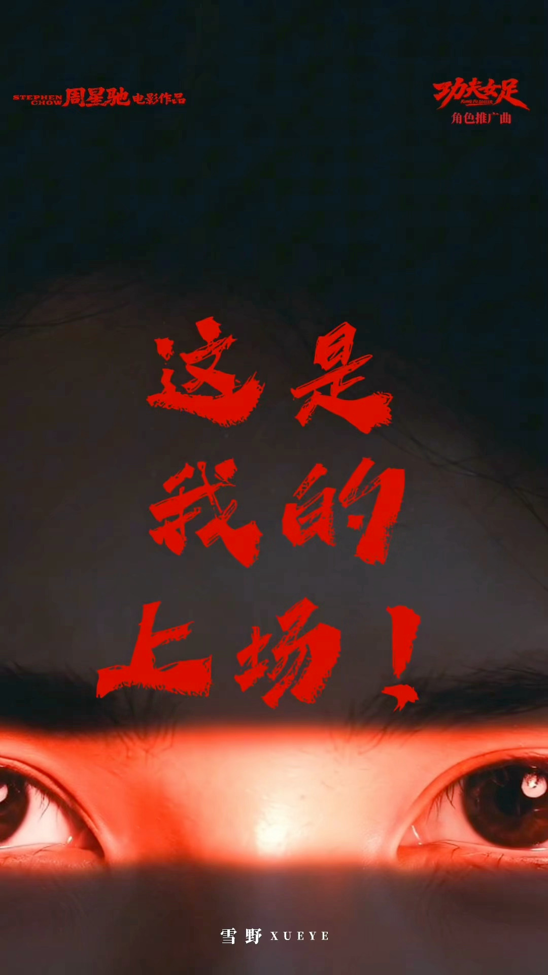 星爷下场只为了雪野上场时隔八年星爷亲自下场为新星女郎雪野助力，不仅全程手把手教她