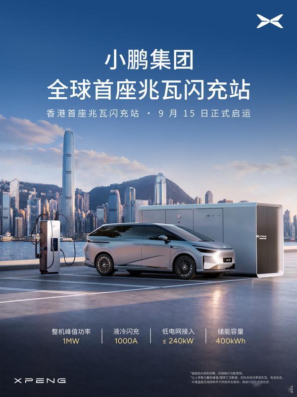 小鹏全球首座兆瓦闪充站落地香港 9 月 15 日，小鹏 X‑Energy 全球首