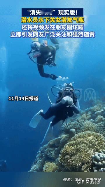 “消失的她”现实版！潜水员关女伴气瓶还发圈炫耀，网友：胆寒又愤怒
 
“你能想象