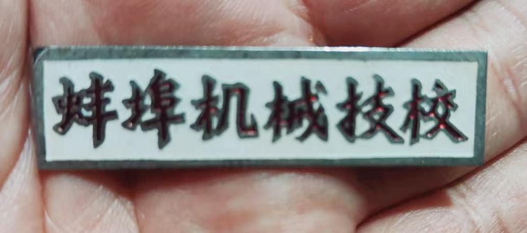 《蚌埠机械技校》校徽
        那可是学校的一张名片。蚌埠机械技校位于燕山