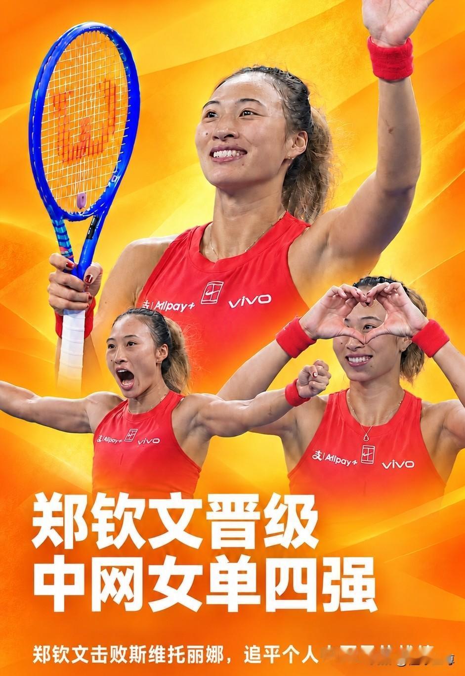 天时地利人和，郑钦文闯进中网四强剑指冠军！

在刚刚结束的中网女单1/4决赛中，