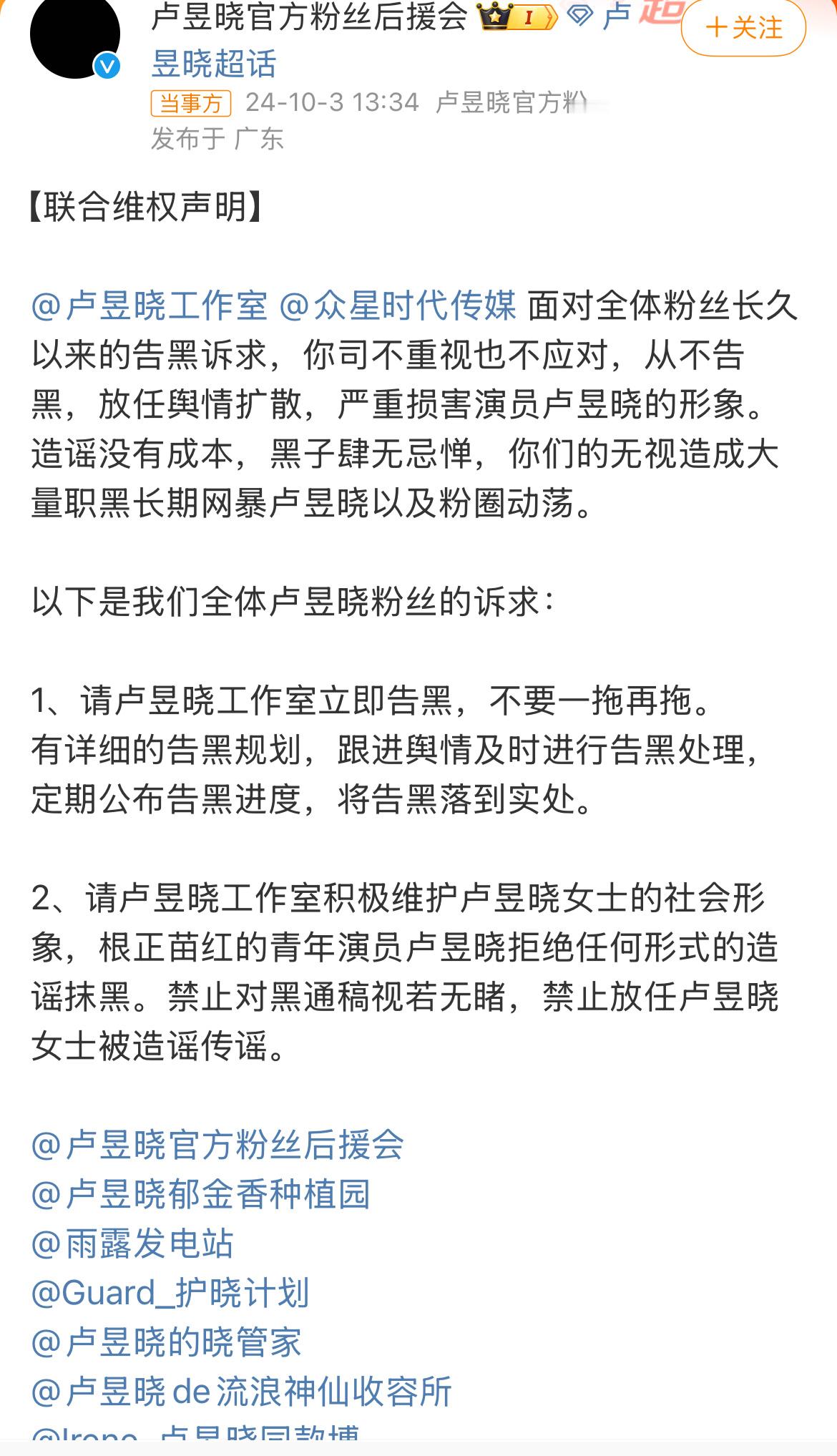 #卢昱晓后援会发维权声明# 工作室发布声明：应粉丝要求告黑！ ​​​