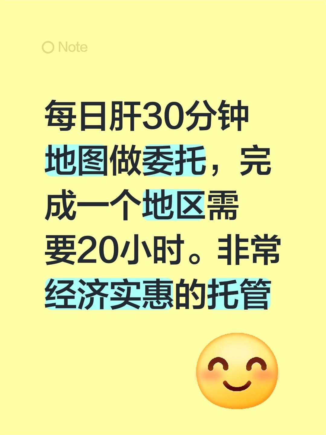 每日肝30分钟地图做委托，完成一个地区需要20小时。非常经济实惠的托管