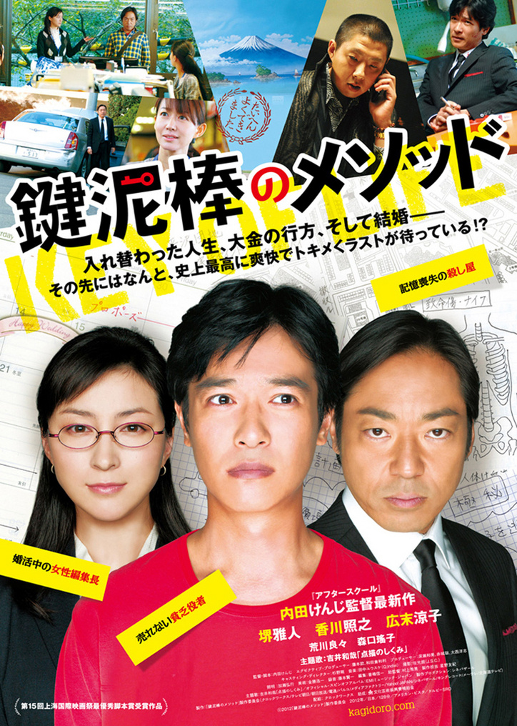 14年前的昨天，《盗钥匙的方法》在上海国际电影节上映内田贤治导演，堺雅人 / 香
