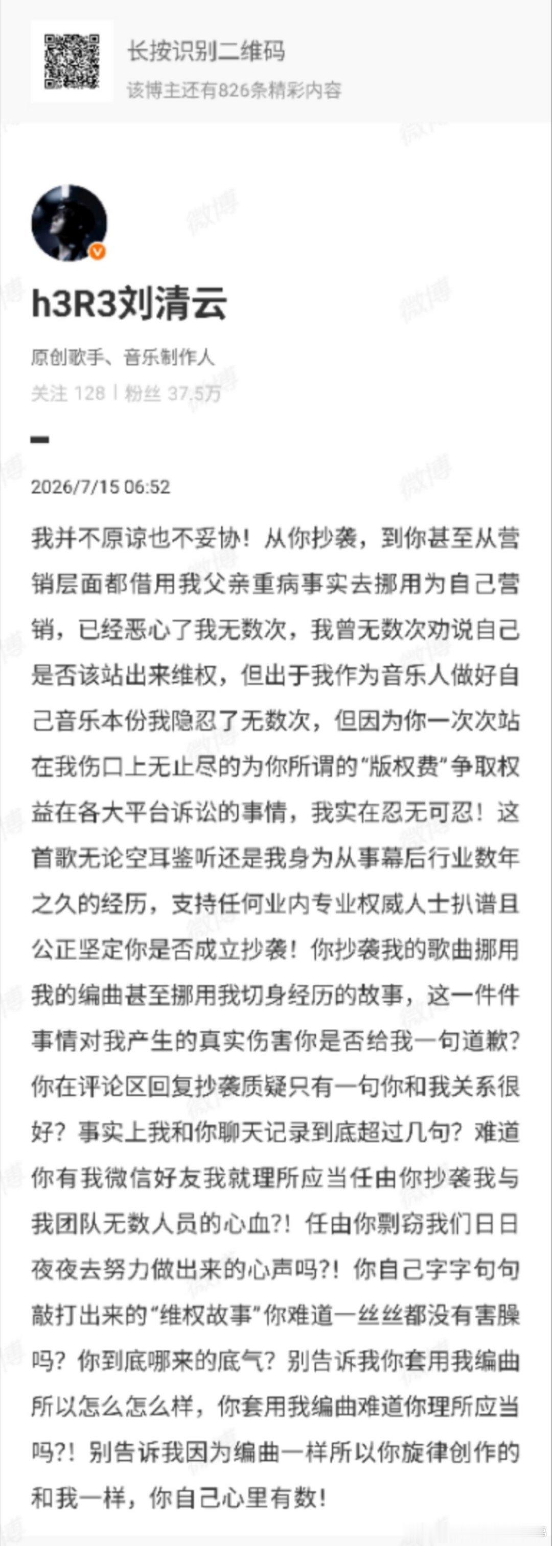 音乐人维权反被指抄袭刘清云你抄袭还拿我父亲营销版权争议双向发声引发网友热议，马也