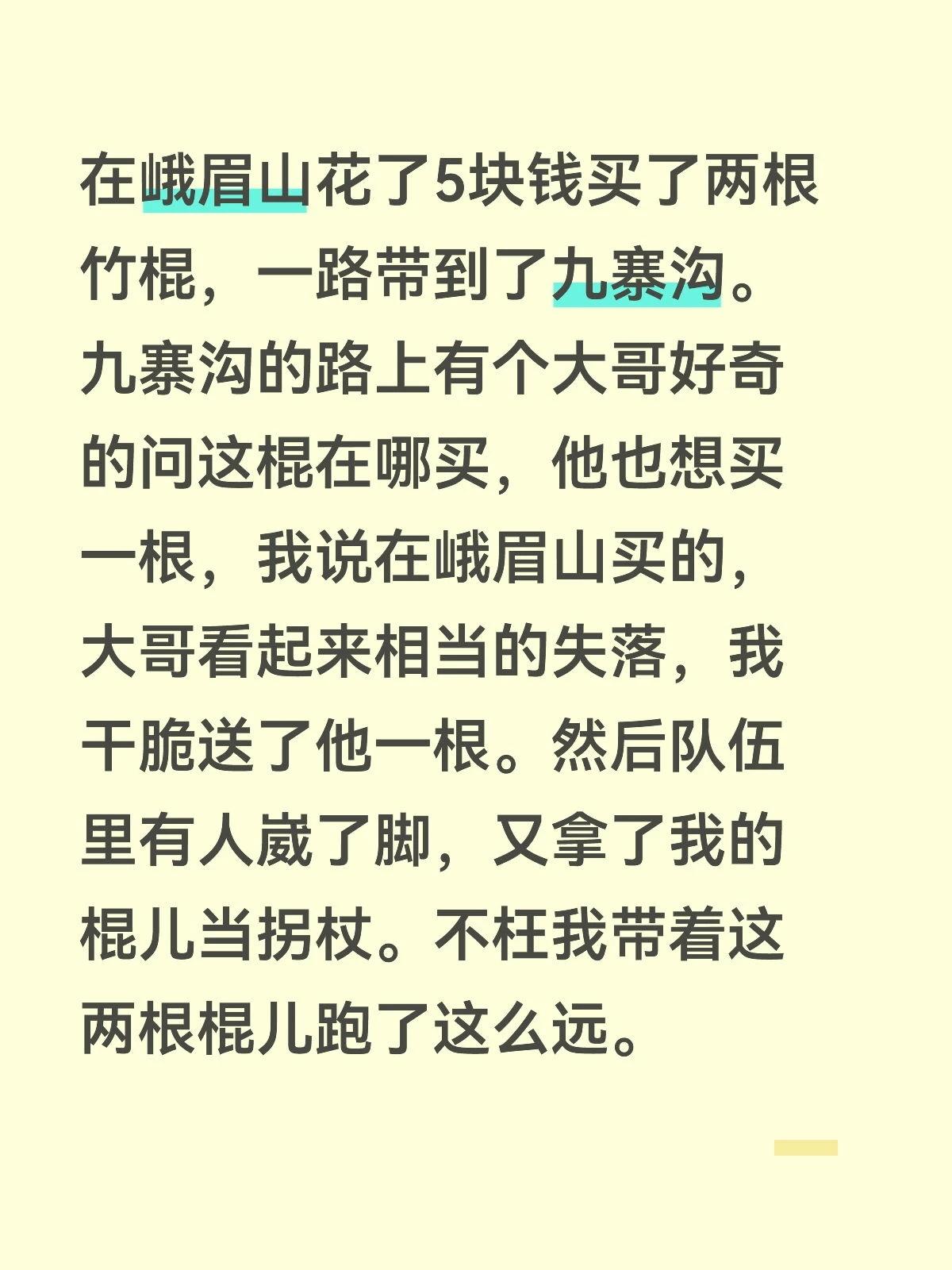 在峨眉山花了5块钱买了两根竹棍，一路带到了九寨沟。九寨沟的路上有个大哥好奇的问这