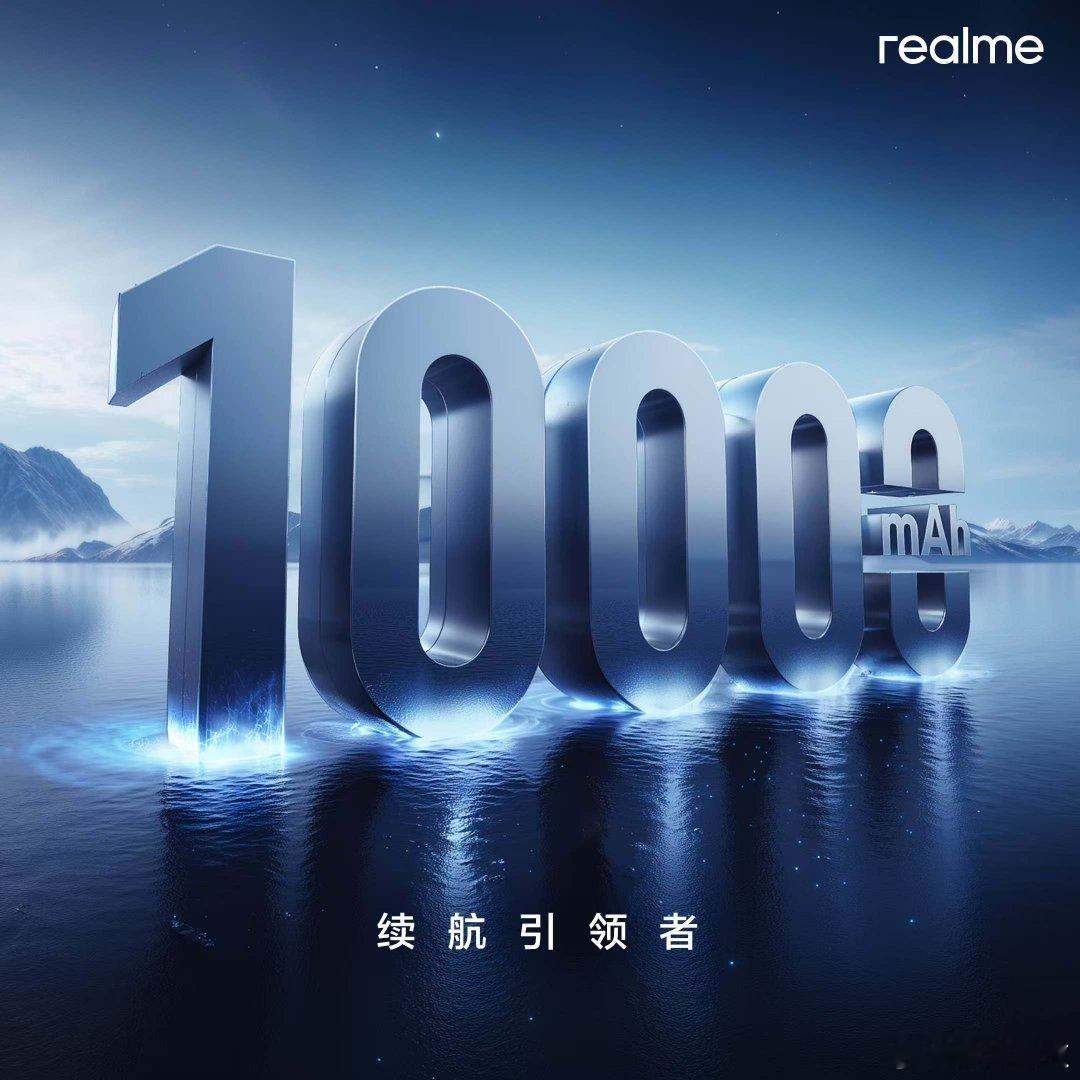 全体起立，真我创造历史！！真我GT 10000mAh概念手机登场！！两个数据了解