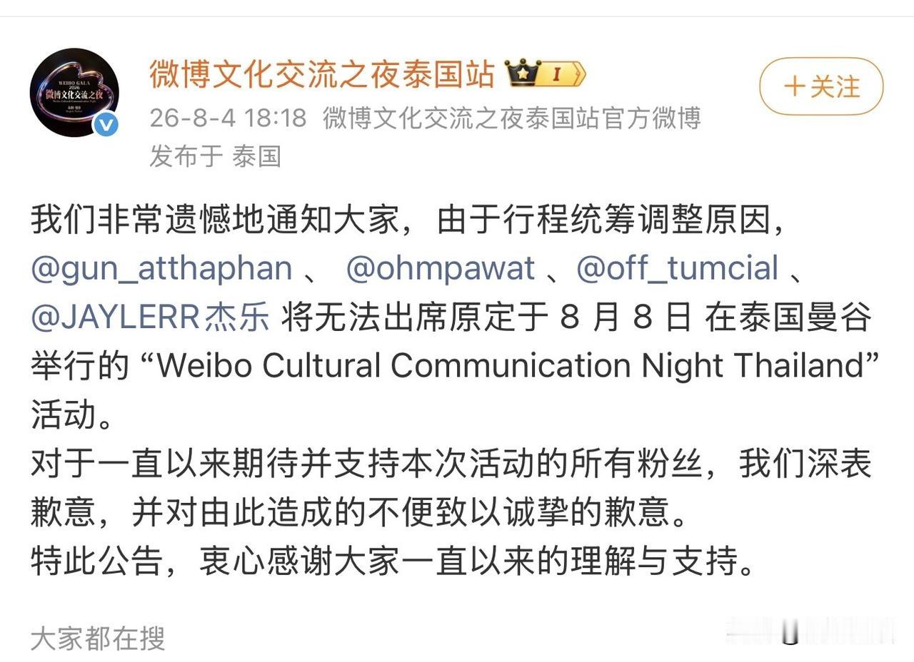 转发。。Gun、Ohm、JJ、Off无法参加微博之夜泰国站的活动。。