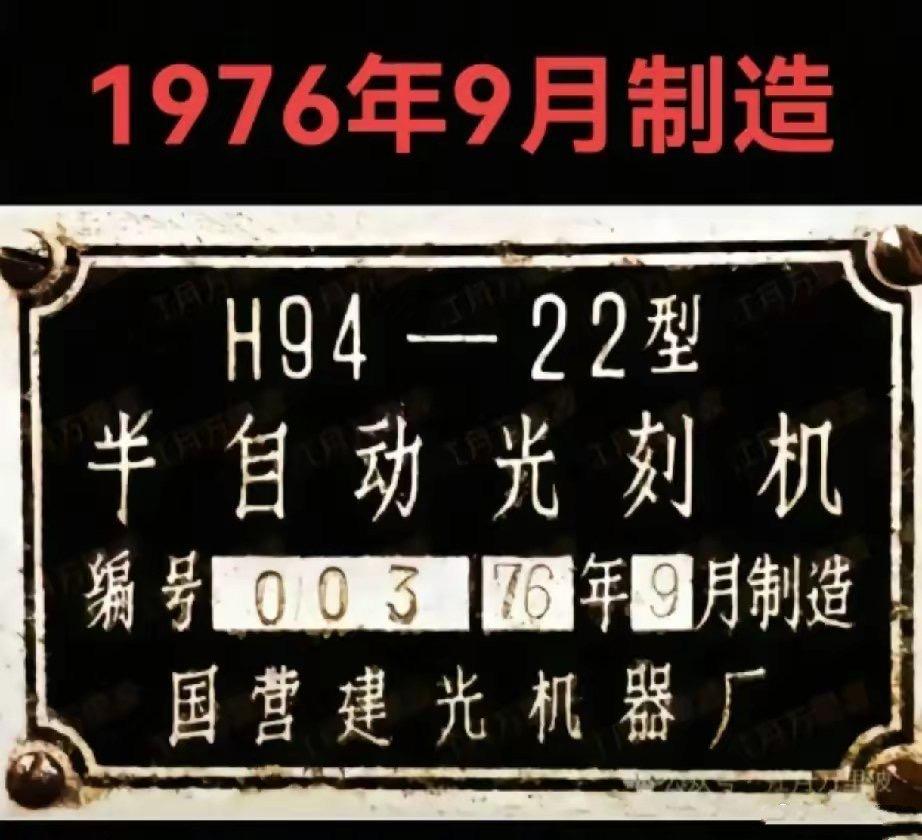 40年前中国就能造光刻机!

根据现存最早的国产光刻机的记录，是1445所在19