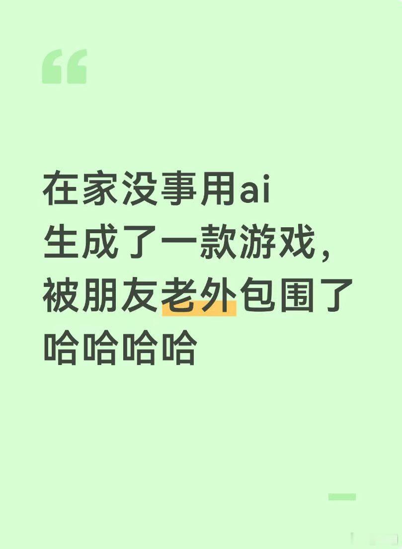 用ai生成了一款游戏，被朋友老外包围了。 