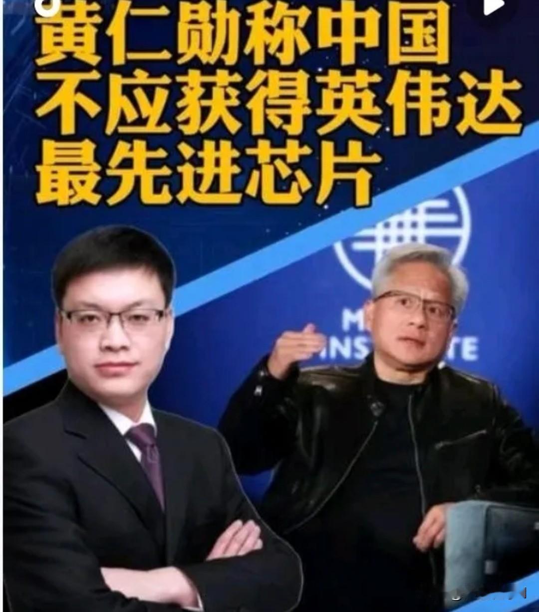 黄仁勋摊牌！顶尖芯片绝不卖中国，H200在中国零销量
 
5月4日黄仁勋在米尔肯