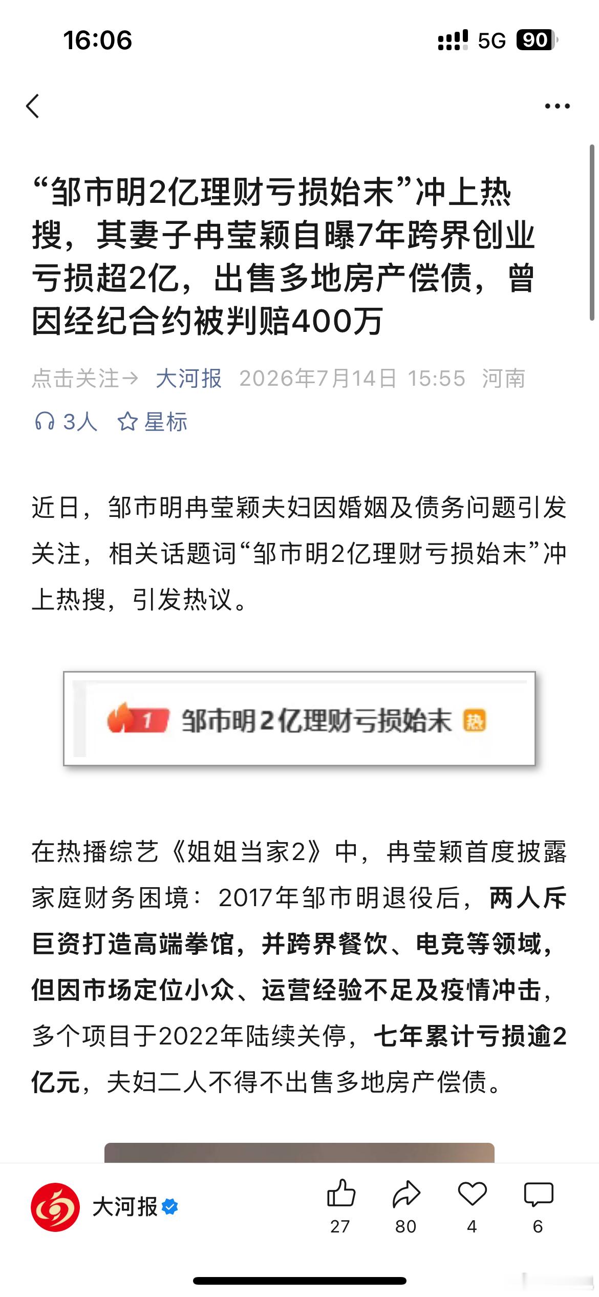 邹市明2亿理财亏损始末前面不是说他老婆是理财高手吗？？？ 