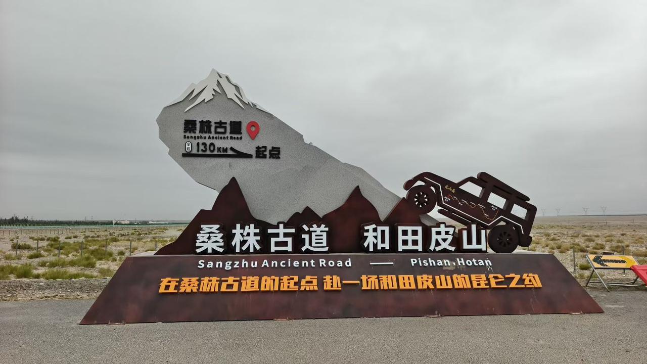 告别昆仑第一城叶城，驱车407公里，沿着昆仑山脉向东前行，抵达和田。
 
皮山的