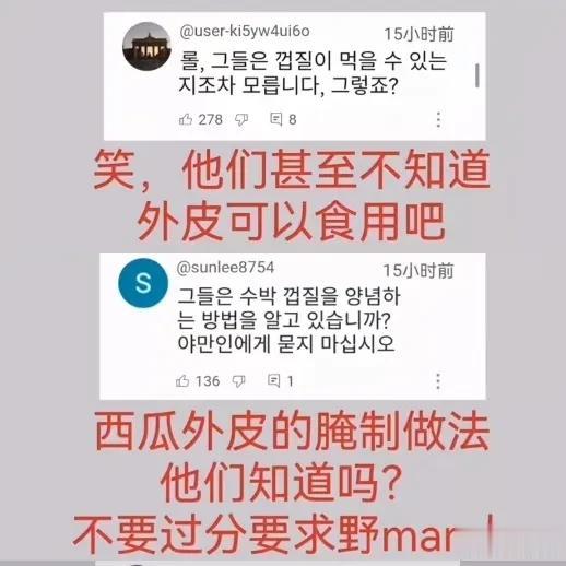 有个博主说自己留学中国时，吃西瓜都是把西瓜皮给扔掉的。
然后韩国人集体破防了，纷