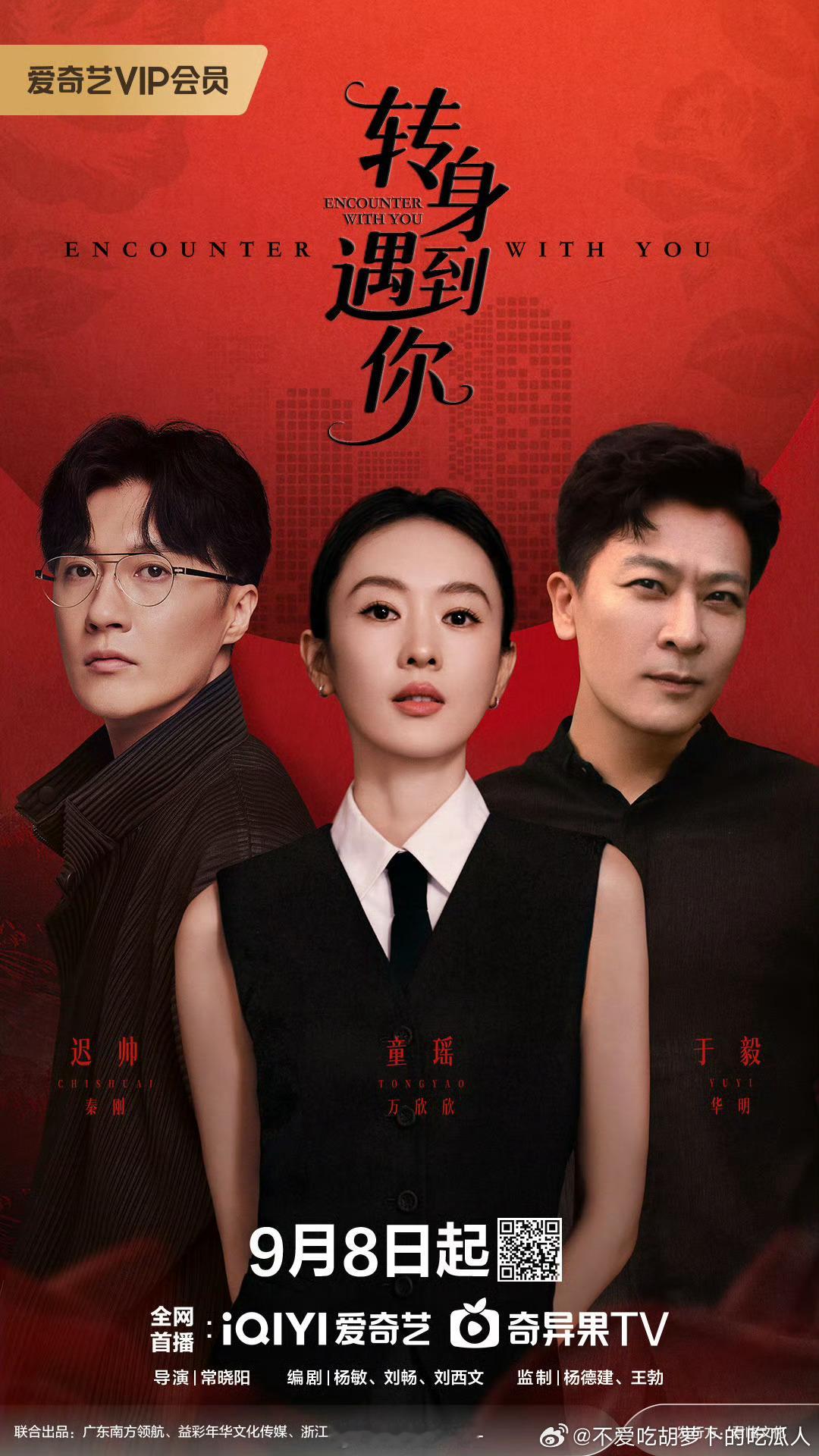 38集都市情感剧转身遇到你 定档9.8爱奇艺独播。主演：童瑶、于毅、迟帅该剧拍摄