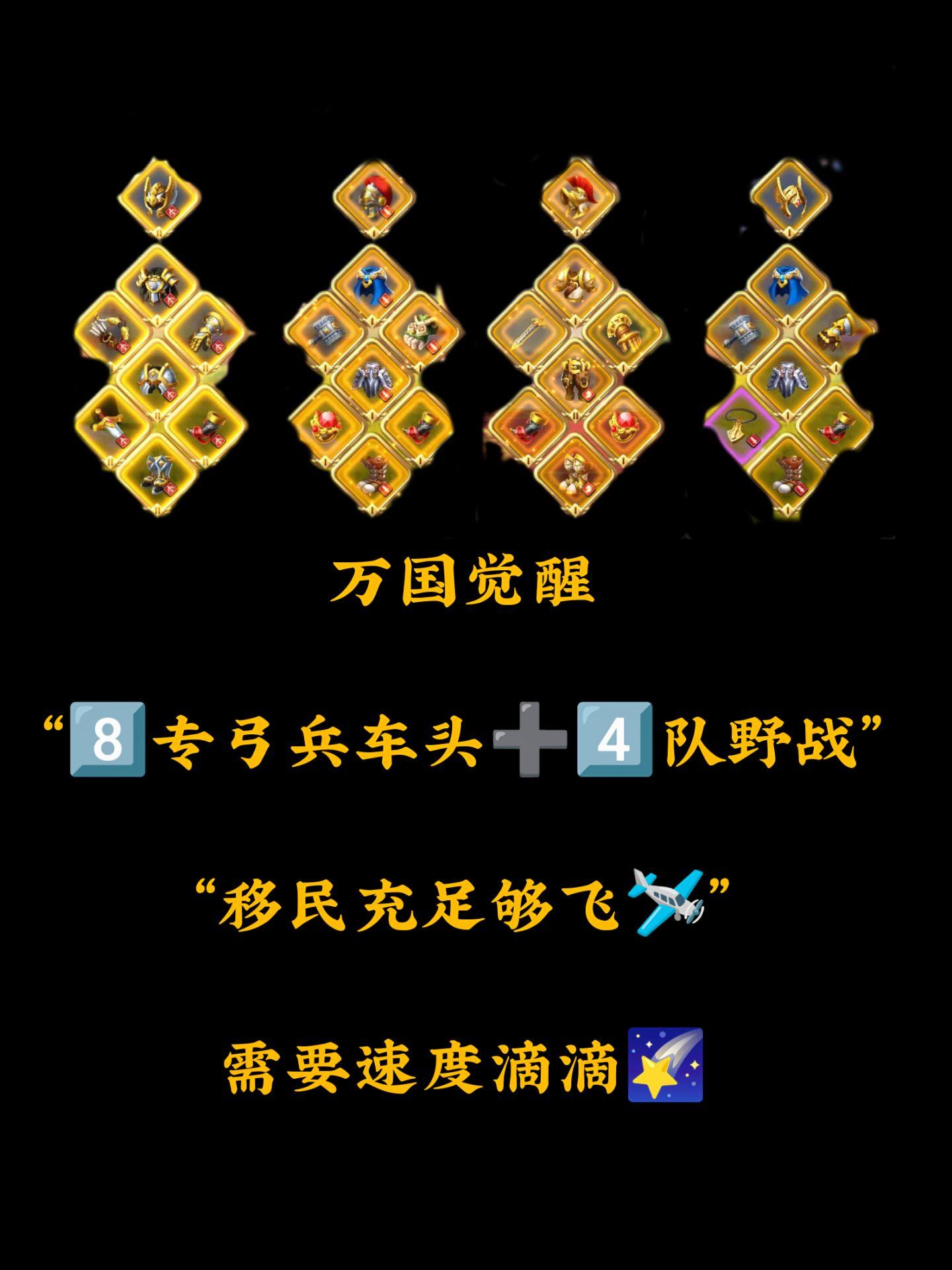弓兵八专车头➕4⃣️队野战，移民够飞。