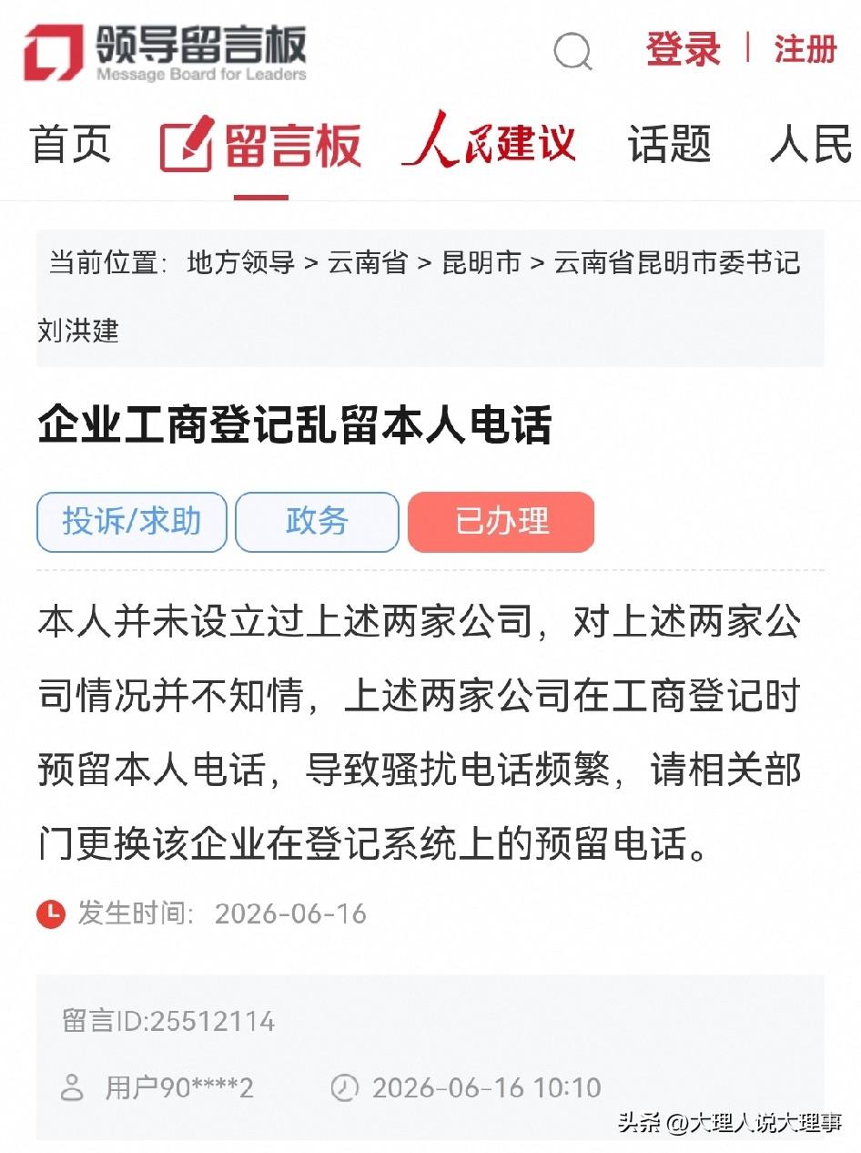昆明网民向市委书记留言反映企业工商登记乱留本人电话导致骚扰电话频繁❗️

本人并