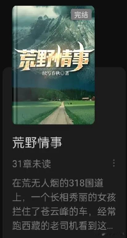 #有什么好看的小说推荐#

推荐一本“续写春秋”写的《荒野情事》，番茄免费小说里