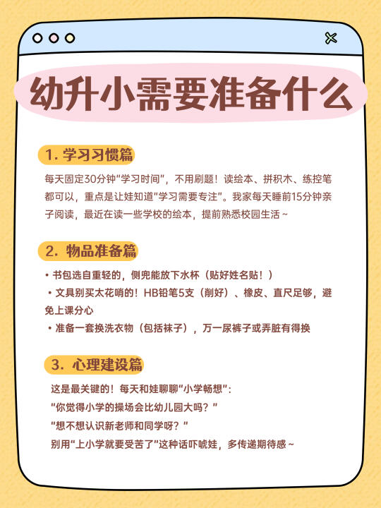 幼升小需要准备些什么？