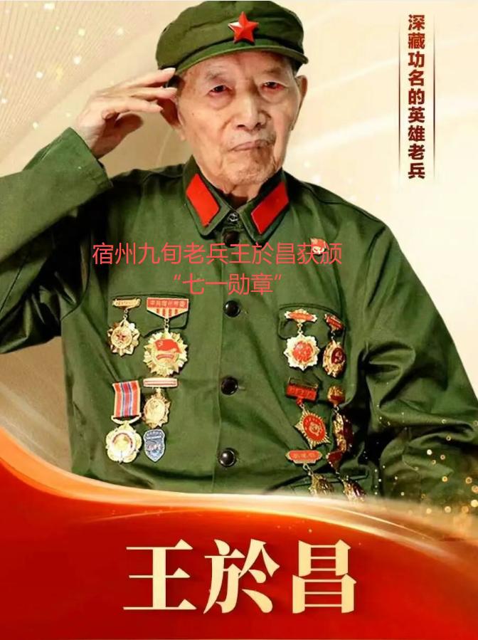 宿州九旬老兵王於昌获颁“七一勋章”！